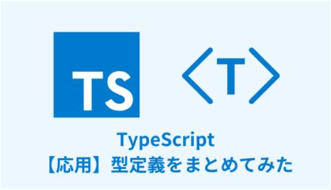 TypeScript Generics に対する画像結果