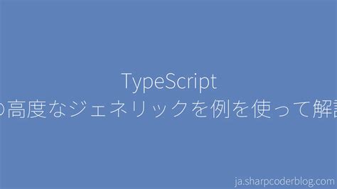 TypeScript Generics に対する画像結果