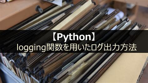 Python Logging Hierarchy に対する画像結果