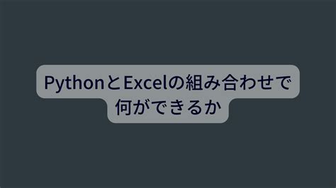 Python Package Excel に対する画像結果