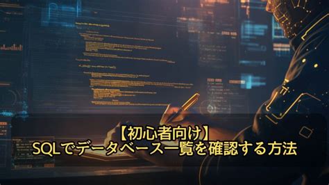 SQL Show Databases に対する画像結果