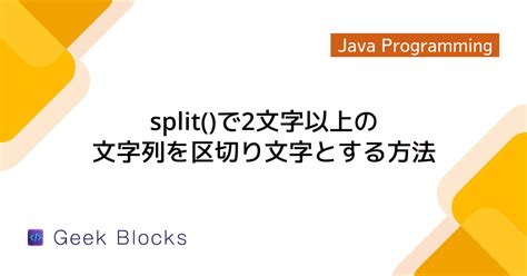 How to Split a String in Java に対する画像結果