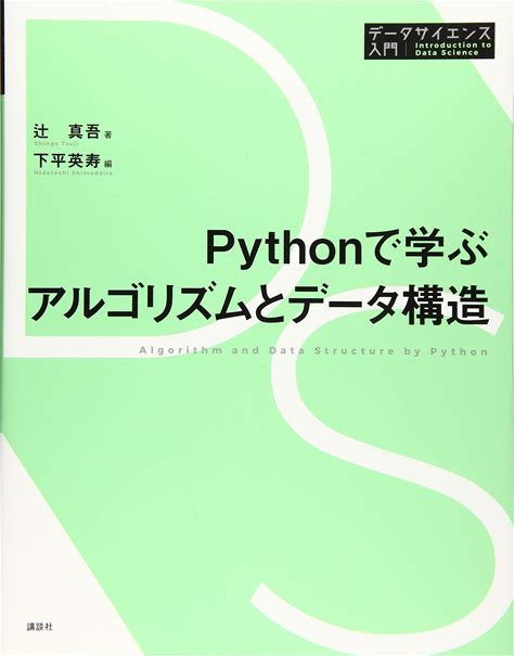 Pythonで学ぶアルゴリズムとデータ構造 (データサイエンス入門シリーズ)