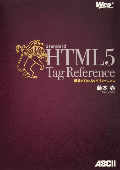 Standard HTML5 Tag Reference (WEB PROFESSIONAL) (2012) ISBN: 4048860631 [Japanese Import]