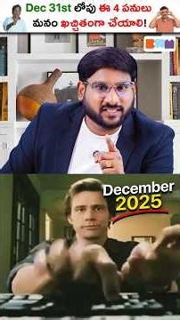 డిసెంబర్ 31 లోపు ఈ 4 పనులు పూర్తి చేయండి, లేకపోతే ఇబ్బందే! #shorts #kowshikmaridi