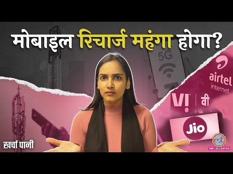 Airtel, Reliance Jio अब बढ़ाएंगे Tariff? कितने का पड़ेगा नया Recharge? | Kharcha Pani