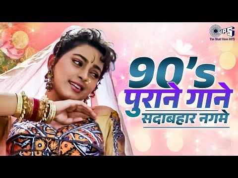 90s पुराने गाने सदाबहार नगमे | 90s Hits Hindi Songs | Old Song,Hindi Song | Purane Gane | हिंदी गाना