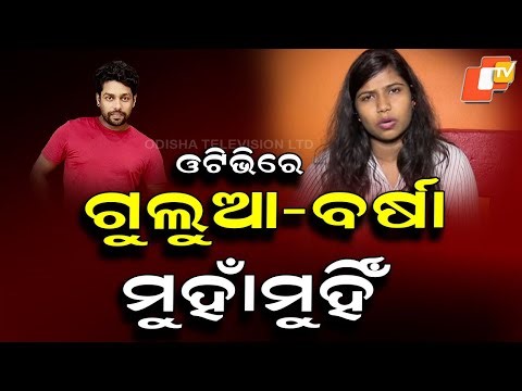 Gulua–Barsha Face Off on OTV Amid Family Dispute