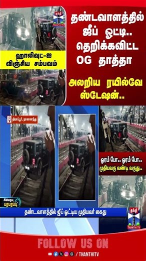 Jeep | Nagaland | ViralVideo | Police | Train