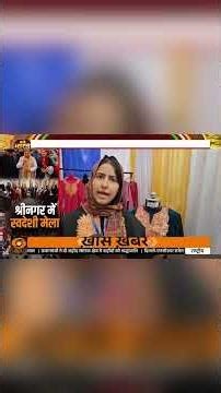 Srinagar में स्वदेशी मेला: Vocal for local से सशक्त हो रहा Jammu & Kashmir