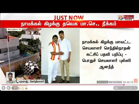🔴LIVE : த.வெ.க மா.செ., அதிரடியாக நீக்கம் - புஸ்ஸி ஆனந்த் அதிரடி..