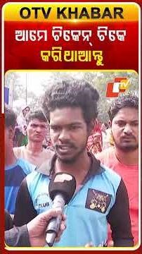 ଆମେ ଚିକେନ୍ ଟିକେ କରି ଥାଆନ୍ତୁ