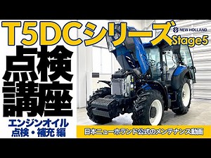 T5DCシリーズ（Stage5）メンテナンス講座／エンジンオイル量の点検と補充編【日本ニューホランド公式メンテナンス動画】