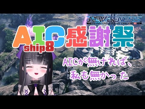 【PSO2NGSライブ】AIC感謝祭 in SHIP8✨ #新人VTuber #ライブ配信 #PSO2NGS