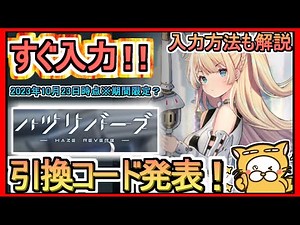 【ハツリバーブ】引換コード発表（ギフトコード）入力方法も解説 2023年10月23日時点※期間限定？【ハツリバ】