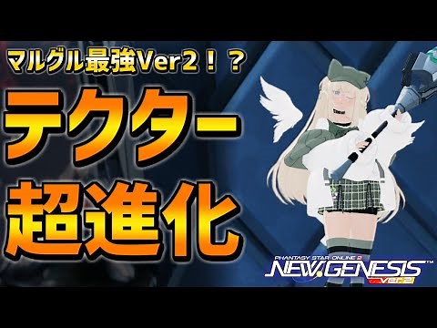 【PSO2NGS】マルグル金策最強！？テクターのバランス調整・新スキルの使い方！【ウォンド・クラスバランス調整】