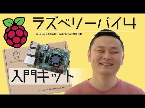 ラズベリーパイ４入門キット〜NOOBSからセットアップまで