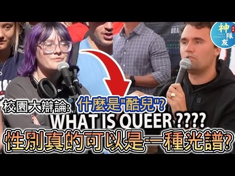 【性別真的可以是一種光譜?】/覺醒學生(Woke Student)與常識文化的對話(四)/『播放清單:覺醒文化只想違反常識!?』