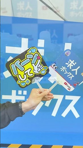 #YTFF 会場の #求人ボックス 屋外ブースでは、ステージをより楽しむことができるファンサうちわを配布中！ ‪@求人ボックス‬