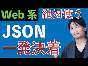知って差がつくデータ構造JSONを一撃理解できるように解説 プログラミング実践