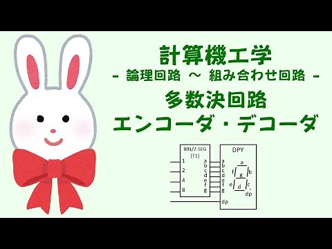 多数決回路／エンコーダ・デコーダ - 組み合わせ回路 - うさぎ先生ととり先生の計算機工学