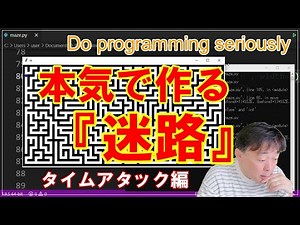 Do programming seriously 'MAZE'【Python】／本気で作る「迷路」／何分で作れる？一気呵成に迷路自動生成コードをプログラミング。