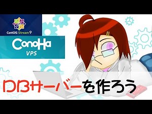 初心者でもできるDBサーバー構築方法！