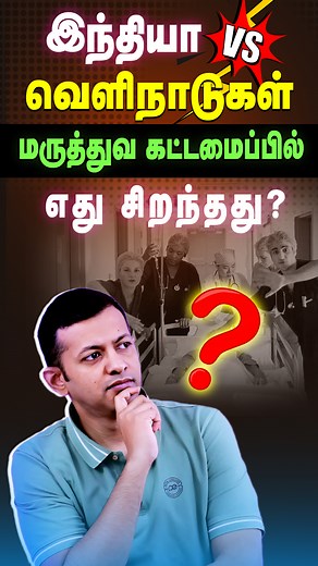 #shorts இந்தியா Vs வெளிநாடுகள் | மருத்துவ கட்டமைப்பில் எது சிறந்தது? | India vs Foreign Countries – Which Has a Better Healthcare System? | Dr. Arunkumar Many people believe that medical treatment abroad is always better than in India — but is that really true? In this video, Dr. Arunkumar compares the healthcare systems of India and foreign countries, explaining the strengths and weaknesses of each. | He discusses important aspects such as medical infrastructure, doctor expertise, treatment cos