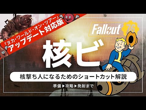 Fallout76 核ミサイルの発射手順 ショートカット版 🚀約10分で発射準備🚀