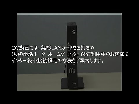 NTT東日本「無線接続によるインターネット接続設定」