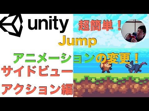 Unity超簡単！ ジャンプアニメーションの作成と切り替え方法 サイドビューアクションゲーム編