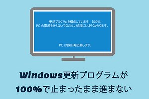 解決済み｜Windows更新プログラムが100％で止まったまま進まない - MiniTool