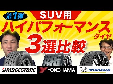 【SUVの性能を引出すタイヤはコレだ！】SUV用プレミアムハイパフォーマンス おすすめタイヤ3選比較！