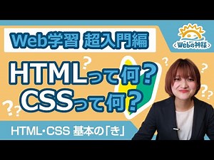 【超入門】知らなきゃマズイ！HTML・CSS 基本の「き」【HTML・CSS コーディング】
