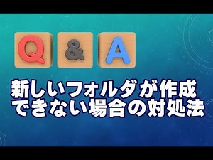 Windows10 新しいフォルダが作成できなくなった時の対処方法 【Q&A】
