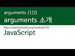 JavaScript - arguments (1/2) : arguments란?