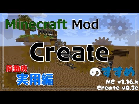 【Minecraft】Createのすすめ - §03 - 原動機 実用編【Mod紹介・解説】