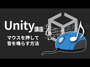 【Unity講座】マウスで音を鳴らす方法【クリック操作】