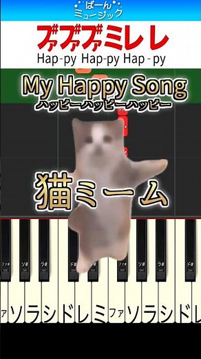 【猫ミーム】ハッピーハッピーハッピー／My Happy Song【ドレミ楽譜歌詞付き】初心者向けゆっくり簡単ピアノ 弾いてみた 初級 Easy Piano Tutorial TikTok