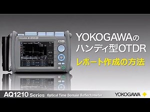 OTDR AQ1210 レポート作成の方法【横河計測株式会社】