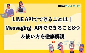 LINE APIでできること11｜Messaging APIでできること8つ＆使い方を徹底解説