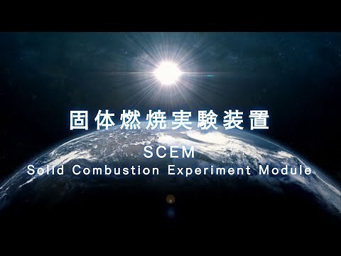 固体燃焼実験装置（Solid Combustion Experiment Module: SCEM）
