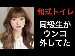 A story about a classmate who failed to poop in a Japanese-style toilet.