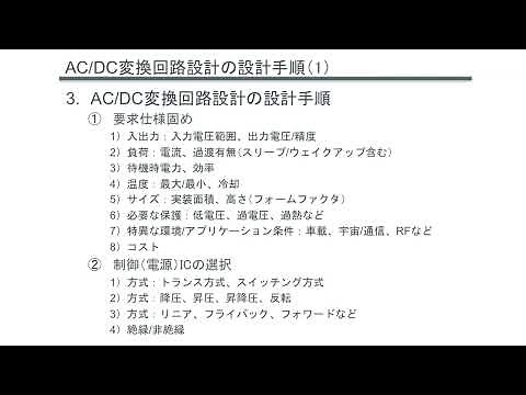 【ACDC変換の基礎】ACDC変換回路設計の設計手順概要