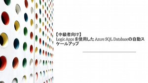 【初級・中級者向け】 Logic Apps を使用した Azure SQL Databaseの自動スケールアップ