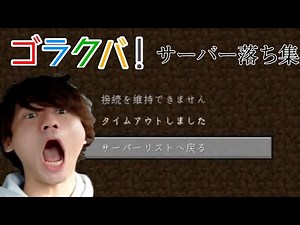 ゴラクバ！サーバー落ち集