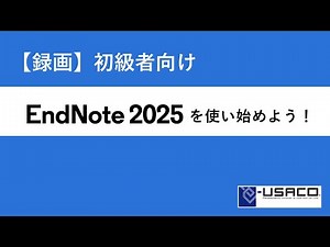 EndNote 2025 Windows 初心者向けセミナー