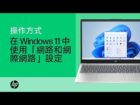 如何在 Windows 11 中使用「網路和網際網路」設定 | HP 筆記型電腦 | HP Support