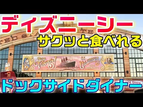 【軽食】ディズニーシー ドックサイドダイナーのローストビーフサンド（フレンチフライポテトセット）