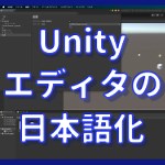 Unityを日本語化する方法。メリットやデメリットも紹介。